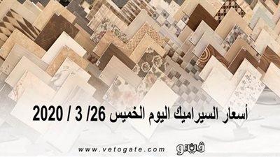 اسعار السيراميك اليوم الخميس 26/ 3 / 2020