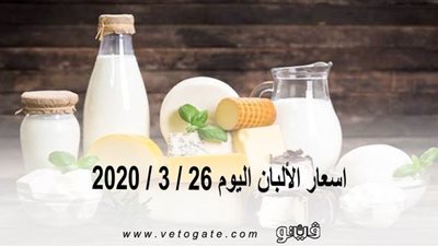 اسعار الألبان اليوم 26 / 3 / 2020