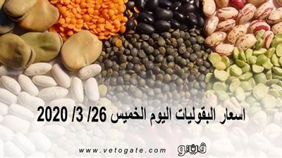 اسعار البقوليات اليوم الخميس 26/ 3/ 2020