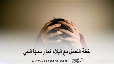 خطة التعامل مع البلاء كما رسمها النبي | إنفوجراف