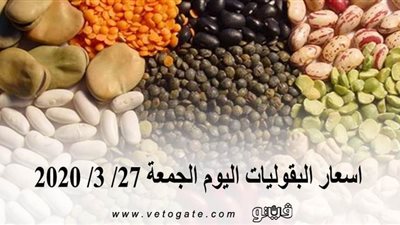 اسعار البقوليات اليوم الجمعة 27/ 3/ 2020
