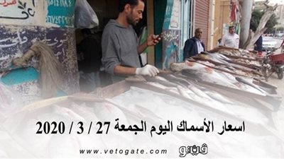 اسعار الأسماك اليوم الجمعة 27 / 3 / 2020
