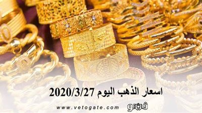 اسعار الذهب اليوم 2020/3/27