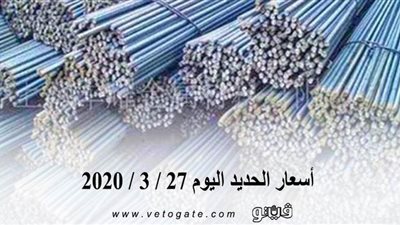 أسعار الحديد اليوم 27 / 3 / 2020