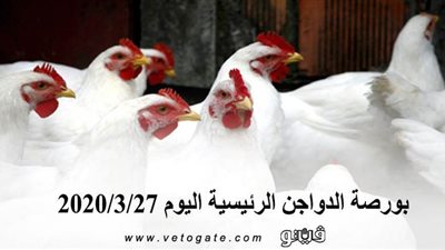 بورصة الدواجن الرئيسية اليوم 2020/3/27