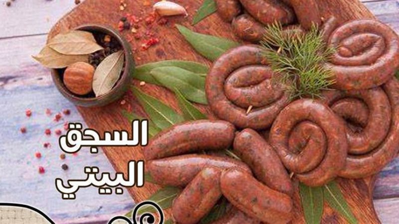 السجق البيتي