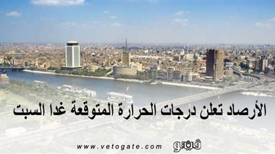 الأرصاد تعلن درجات الحرارة المتوقعة غدا السبت 