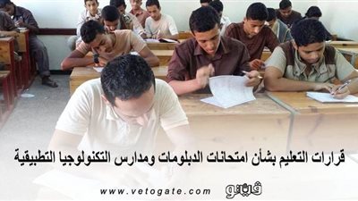 قرارات التعليم بشأن امتحانات الدبلومات ومدارس التكنولوجيا التطبيقية | انفوجراف