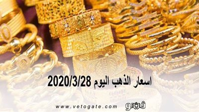 اسعار الذهب اليوم 2020/3/28 | 