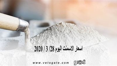اسعار الاسمنت اليوم 28/ 3 / 2020