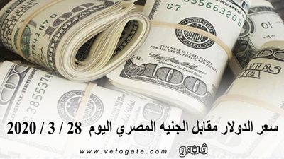 سعر الدولار مقابل الجنيه المصري اليوم 28 / 3 / 2020
