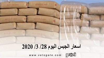 اسعار الجبس اليوم 28/ 3/ 2020
