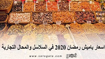 اسعار ياميش رمضان ٢٠٢٠ في السلاسل والمحال التجارية