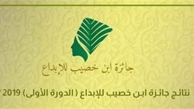 بالأسماء.. الفائزون في جائزة ابن خصيب للإبداع