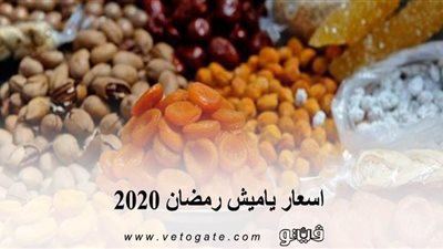 اسعار ياميش رمضان ٢٠٢٠ | اسعار كراتين رمضان ومحتوياتها