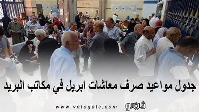 جدول مواعيد صرف معاشات إبريل في مكاتب البريد | انفوجراف