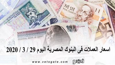 اسعار العملات فى البنوك المصرية اليوم 29 / 3 / 2020