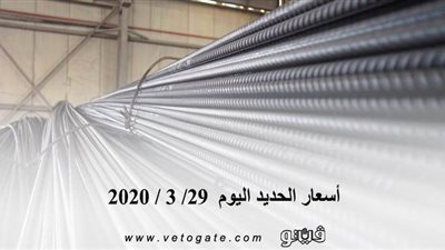 أسعار الحديد اليوم  29/ 3 / 2020 