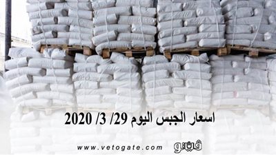 اسعار الجبس اليوم 29/ 3/ 2020