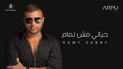 6 ملايين مشاهدة لأغنية رامي صبري 
