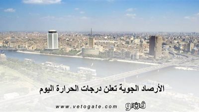 الأرصاد الجوية تعلن درجات الحرارة اليوم