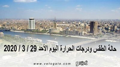 حالة الطقس ودرجات الحرارة اليوم الأحد 29 / 3 / 2020 | فيديو