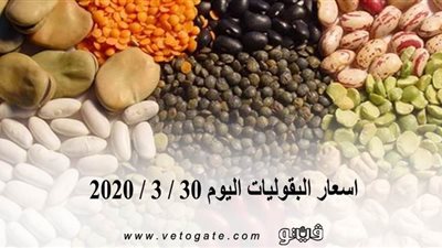 اسعار البقوليات اليوم 30 / 3 / 2020