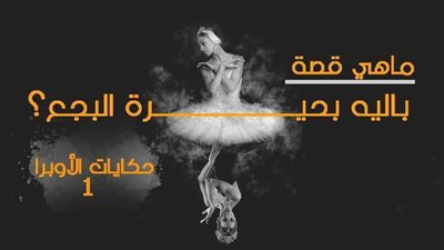 حكايات الأوبرا 1 .. ما قصة باليه بحيرة البجع؟