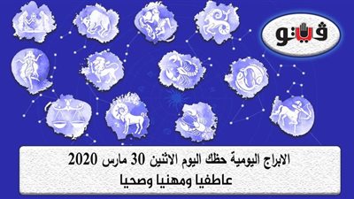 توقعات الابراج حظك اليوم الاثنين 30 مارس 2020| الابراج الشهرية | al abraj حظك اليوم | الابراج وتواريخها