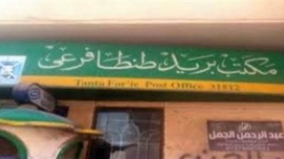 غلق 55 مكتب بريد بالغربية يهدد بكارثة