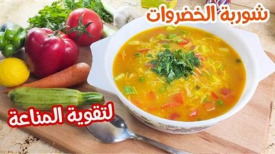 طريقة عمل شوربة الخضار المقوية للمناعة لحماية أسرتك من فيروس كورونا