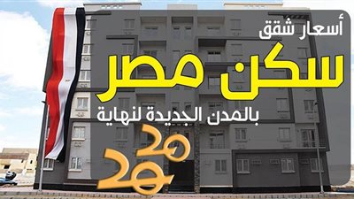 أسعار شقق سكن مصر بالمدن الجديدة لنهاية 2020 | إنفوجراف