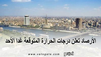 الأرصاد تعلن درجات الحرارة المتوقعة غدا الأحد