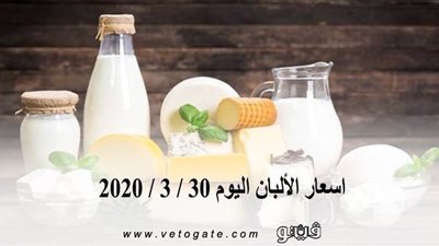 اسعار الألبان اليوم 30 / 3 / 2020