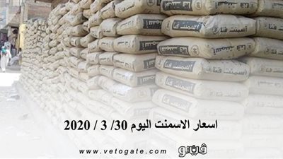 اسعار الاسمنت اليوم 30/ 3 / 2020