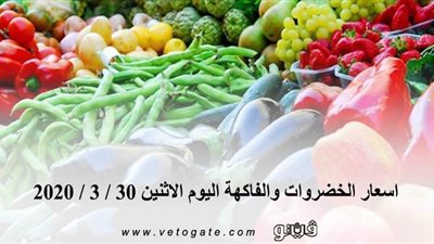 اسعار الخضروات والفاكهة اليوم الاثنين 30 / 3 / 2020 بسوق العبور للجملة