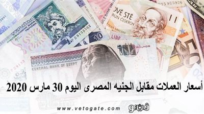 أسعار العملات مقابل الجنيه المصرى اليوم 30 مارس 2020
