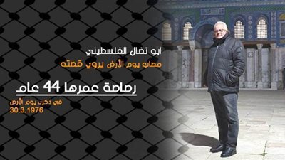 في ذكرى يوم الأرض.. أبو نضال الفلسطيني يروي قصه رصاصة عمرها 44 عاماً