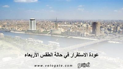 الأرصاد: عودة الاستقرار في حالة الطقس الأربعاء | فيديو