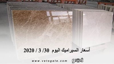 اسعار السيراميك اليوم 30/ 3 / 2020