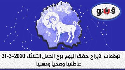 توقعات الابراج حظك اليوم برج الحمل الثلاثاء 31-3-2020