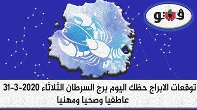 توقعات الابراج حظك اليوم برج السرطان الثلاثاء 31-3-2020
