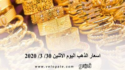 اسعار الذهب يوم الاثنين | تراجع اسعار الذهب اليوم الاثنين 30/ 3/ 2020