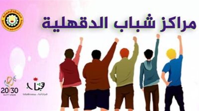 فتتح مراكز الشباب بالدقهلية لصرف المعاشات