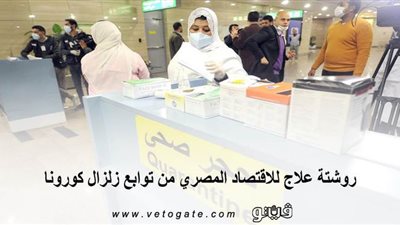 روشتة علاج للاقتصاد المصري من توابع زلزال 