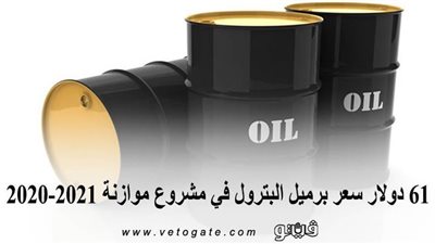61 دولارا سعر برميل البترول في مشروع موازنة 2020-2021