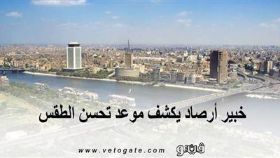 خبير أرصاد يكشف موعد تحسن الطقس 