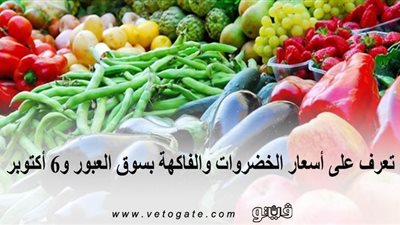 تعرف على أسعار الخضروات والفاكهة بسوق العبور و6 أكتوبر