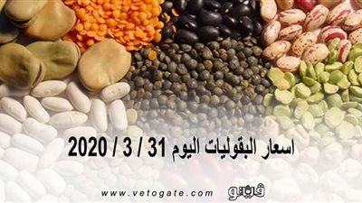 اسعار البقوليات اليوم 31 / 3 / 2020