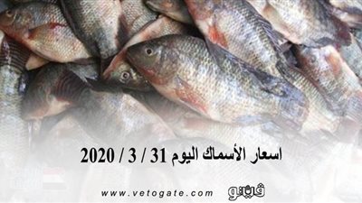 اسعار الأسماك اليوم 31 / 3 / 2020